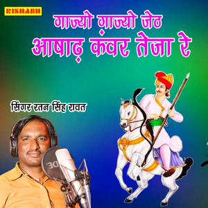 गाज्यो गाज्यो जेठ आषाढ़ कंवर तेजा रे