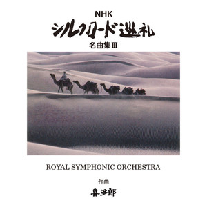 絲綢之路 (シルクロードのテーマ)