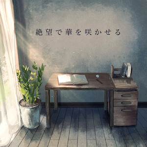 絶望で華を咲かせる