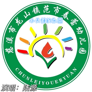 慈溪市龙山范市春蕾幼儿园校歌《小天使的乐园》伴奏 (伴奏)