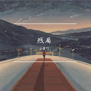 《遗忘月光》小酱-EMO-流行