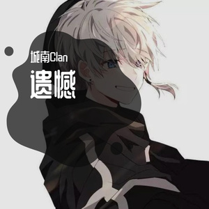 遗憾（翻自王佳杨）