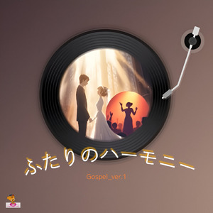 ふたりのハーモニー (Gospel_ver.1)