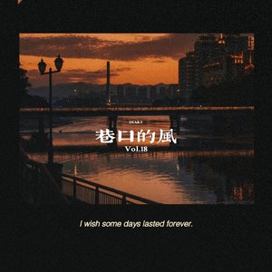 巷口的风（Prod EVOMUSIC）