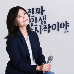 진짜 인생 시작이야 (inst.)