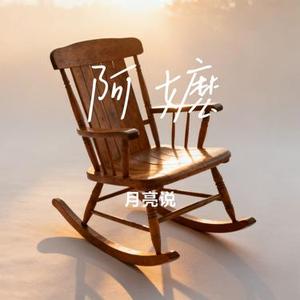 阿嬷 (月亮说 Remix)