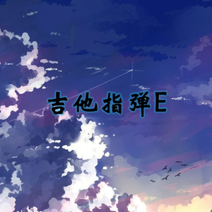 一天一天（吉他指弹）