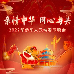 唐宫夜宴 (2022华侨华人云端春节晚会)