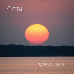 失望堆积成山（新版）