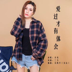 爱过才有体会 (DJ版)