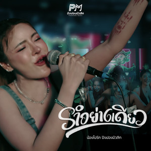 รำอย่างเดียว