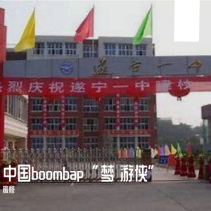 中国boombap“梦 游侠”