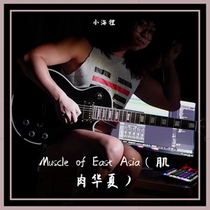 Muscle of East Asia（肌肉华夏）