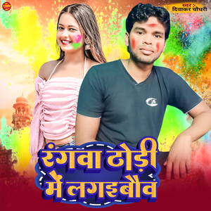Rangwa Dhodhi Me Lagaibau