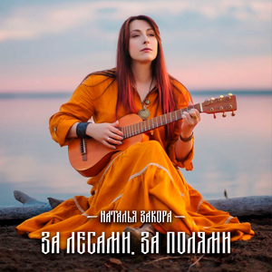 За лесами, за полями