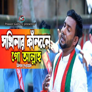 সখিনার কাঁন্দনে গো আল্লাহ