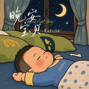 晚安宝贝（爸爸妈妈版）