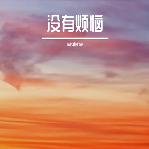 没有烦恼