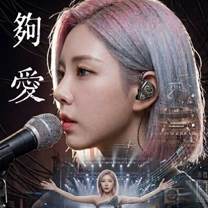 夠愛