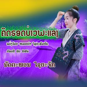 ຄິດຮອດບ່າວພະແລງ