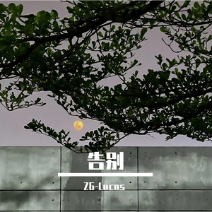 告别（prod by Lyoung）