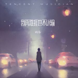 我再难捱也不认输