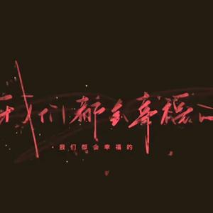 慢行（咚咚DJ版）