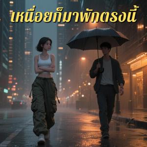 เหนื่อยก็มาพักตรงนี้ (chill smoke)