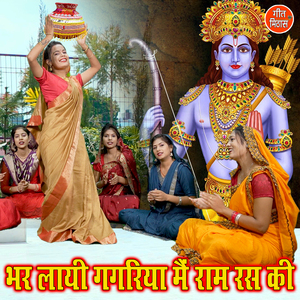 Bhar Layi Gagariya Ram Ras Ki