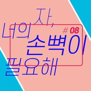 자, 너의 손뼉이 필요해 (Vocal 이시몬)