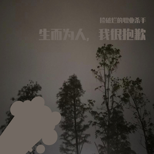 生而为人，我很抱歉（Prod.毒猫毒猫）