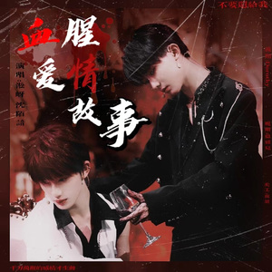 血腥爱情故事