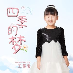 四季的梦