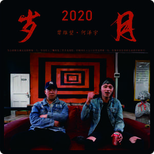 岁月2020