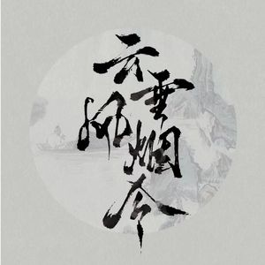 云垂风烟令x1(1)