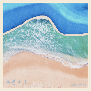 푸른 바다 (Inst.)