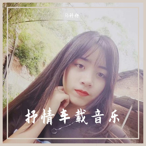 90后女生抒情连版车载音乐（翻自 无）