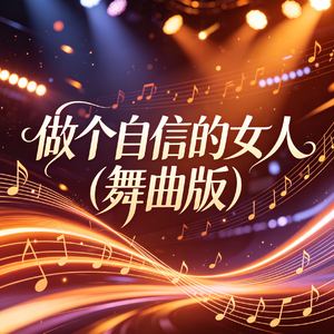 做个自信的女人（舞曲版）