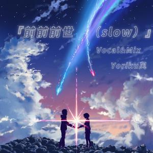 前前前世（Slow Ver.）
