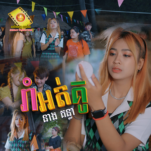រាំអត់គូ
