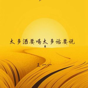 太多酒要喝太多话要说