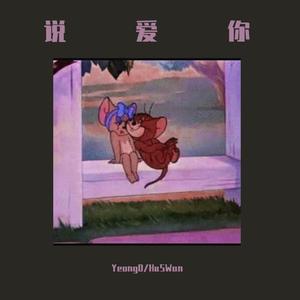 说爱你