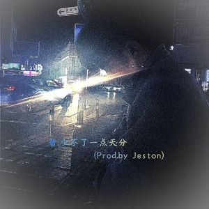 哲 少不了一点天分.(Prod.Jeston)