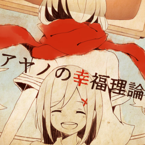 アヤノの幸福理論