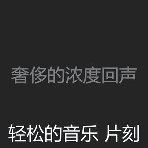 抚慰的休息中回忆