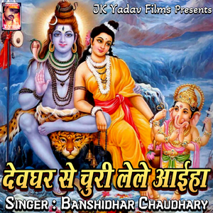 Devghar Se Churi Lele Ayiha