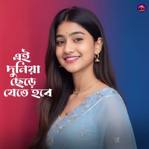 এই দুনিয়া ছেড়ে যেতে হবে