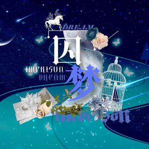 囚梦（翻自 ONER）