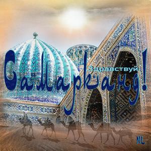 Здравствуй, Самарканд!