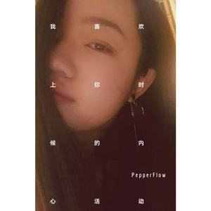 我喜欢上你时的内心活动